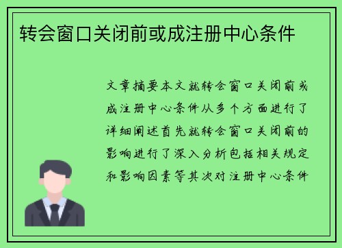 转会窗口关闭前或成注册中心条件